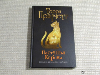 Терри Пратчетт: Пастушья корона (черная)