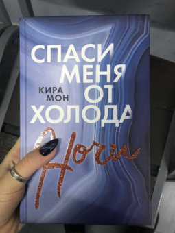 Кира Мон: Спаси меня от холода ночи