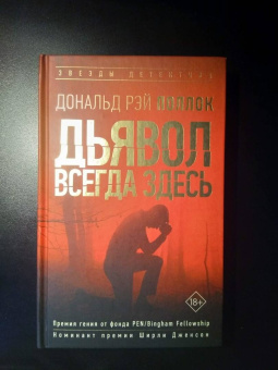 Дональд Поллок: Дьявол всегда здесь