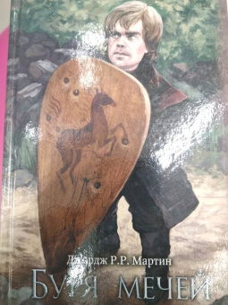 Мартин Джордж Р. Р.: Буря мечей
