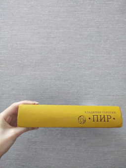 Владимир Сорокин: Пир