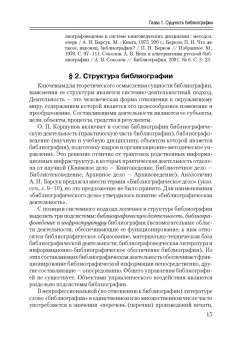Исаак Моргенштерн: Общее библиографоведение. Учебник для СПО