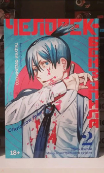 Тацуки Фудзимото: Человек-бензопила. Книга 2. Убить Дэндзи. Мощь огнестрельного оружия