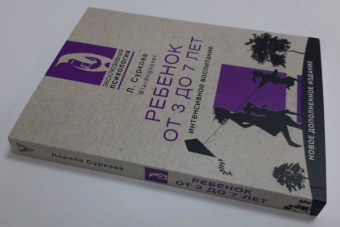 Лариса Суркова: Ребенок от 3 до 7 лет. Интенсивное воспитание. Новое дополненное издание