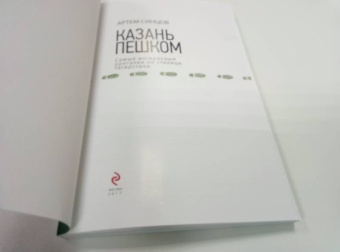 Артем Синцов: Казань пешком. Самые интересные прогулки по столице Татарстана