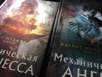 Кассандра Клэр: Механический ангел