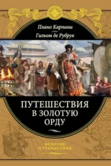 Плано, Де: Путешествия в Золотую Орду