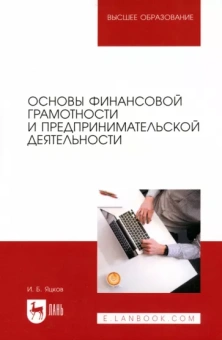 Игорь Яцков: Основы финансовой грамотности и предпринимательской деятельности. Учебник для вузов
