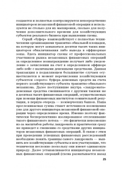 Лебедев, Ефимов, Фешина: Актуальные вопросы разработки системы управления рисками в сфере против. отмыв. доходов и фин. тер.