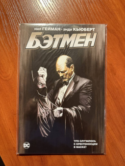 Нил Гейман: Бэтмен. Что случилось с Крестоносцем в Маске?