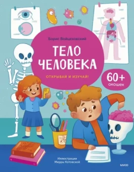 Борис Войцеховский: Тело человека. Открывай и изучай!