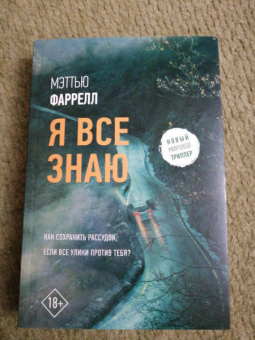 Мэттью Фаррелл: Я все знаю
