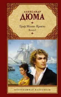 Александр Дюма: Граф Монте-Кристо. В 2-х книгах. Книга 1