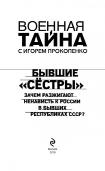 Игорь Прокопенко: Бывшие "сёстры". Зачем разжигают ненависть к России в бывших республиках СССР?