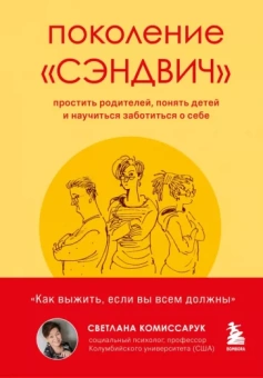 Светлана Комиссарук: Поколение "сэндвич". Простить родителей, понять детей и научиться заботиться о себе
