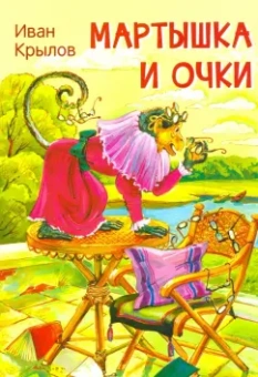 Иван Крылов: Мартышка и очки. Басни