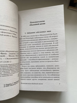 Зигмунд Фрейд: Психопатология обыденной жизни