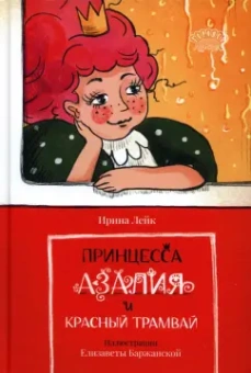 Ирина Лейк: Принцесса Азалия и красный трамвай