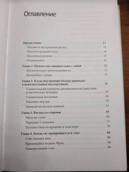 Итан Кросс: Внутренний голос. Почему мы говорим с собой и как это на нас влияет