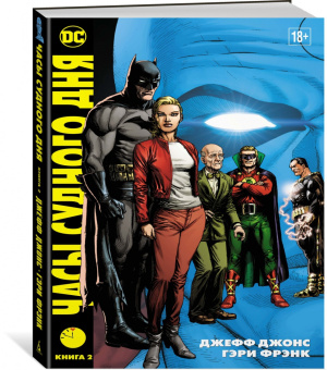 Джефф Джонс: Часы Судного дня. Книга 2