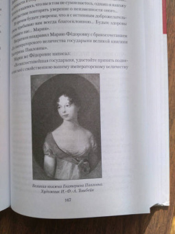 Александра Шахмагонова: Любовные драмы русских принцесс. От Екатерины I до сестер Николая II