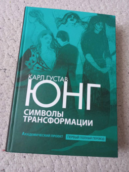 Карл Юнг: Символы трансформации
