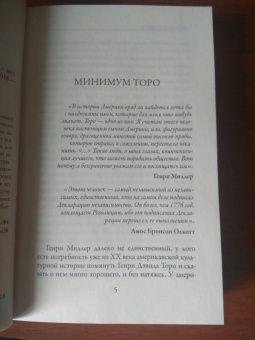 Генри Торо: Уолден, или жизнь в лесу