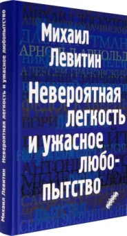 Михаил Левитин: Невероятная легкость и ужасное любопытство