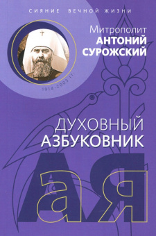 Антоний Митрополит: Духовный азбуковник. Сияние вечной жизни