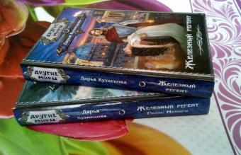 Дарья Кузнецова: Железный регент