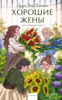 Луиза Олкотт: Хорошие жены