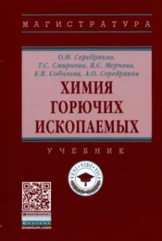 Серебряков, Смирнова, Мерчева: Химия горючих ископаемых. Учебник