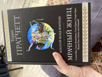 Терри Пратчетт: Мрачный Жнец. Четыре романа о Плоском Мире