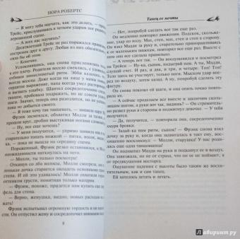 Нора Робертс: Танец ее мечты