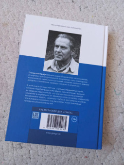 Станислав Гроф: Когда невозможное возможно