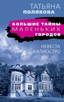 Татьяна Полякова: Невеста Калиостро