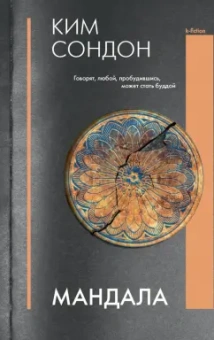 Сондон Ким: Мандала
