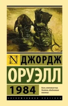 Джордж Оруэлл: 1984