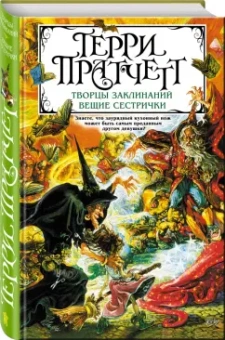 Терри Пратчетт: Творцы заклинаний. Вещие сестрички