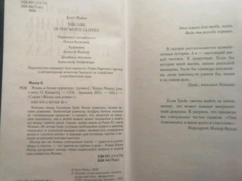 Керри Махер: Жизнь в белых перчатках