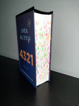 Пол Остер: 4321