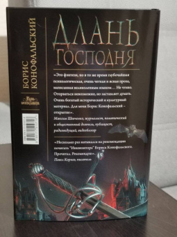 Борис Конофальский: Длань Господня