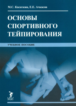 Ачкасов, Касаткин: Основы спортивного тейпирования. Учебное пособие