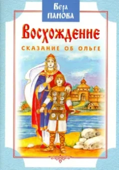 Вера Панова: Восхождение. Сказание об Ольге