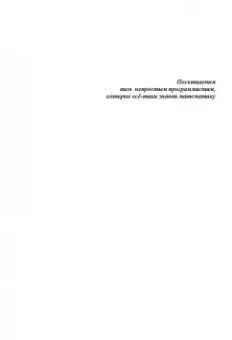 Рик Гаско: Простая Математика для Простых Программистов
