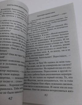 Наталия Миронина: Анатомия одной семьи