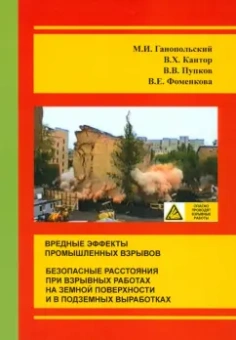 Ганопольский, Кантор, Пупков: Вредные эффекты промышленных взрывов. Безопасные расстояния при взрывных работах