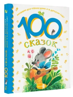 Остер, Успенский, Чуковский: 100 сказок для чтения дома и в детском саду