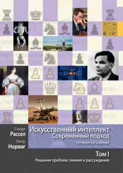 Рассел, Норвиг: Искусственный интеллект. Современный подход. Том 1. Решение проблем. Знания и рассуждения