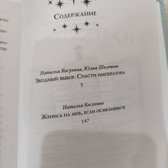 Косухина, Шкутова: Звездный выбор. Спасти императора